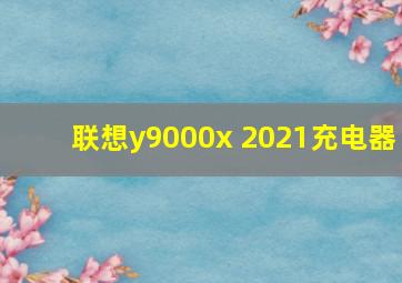 联想y9000x 2021充电器